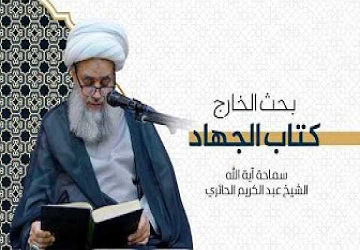 دورة بحث الخارج  (كتاب الجهاد)